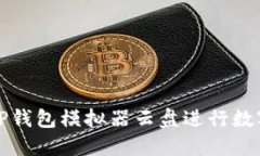 如何使用TP钱包模拟器云盘