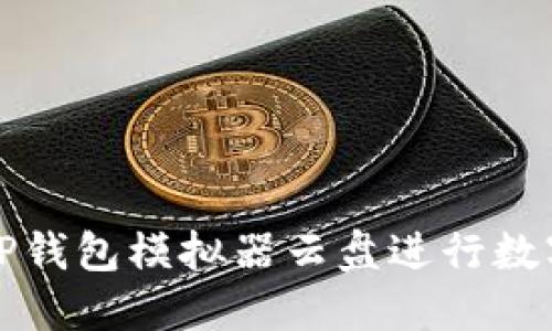 如何使用TP钱包模拟器云盘进行数字货币管理