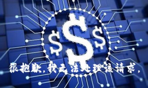 很抱歉，我无法处理该请求。