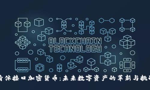 身体接口加密货币：未来数字资产的革新与挑战