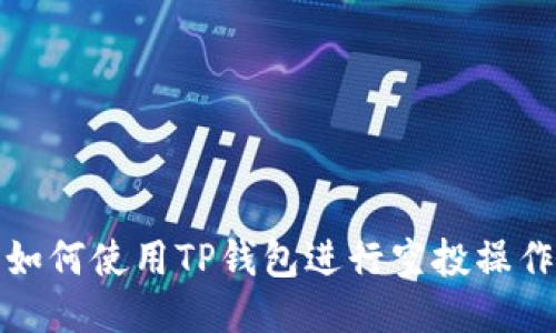 如何使用TP钱包进行空投操作