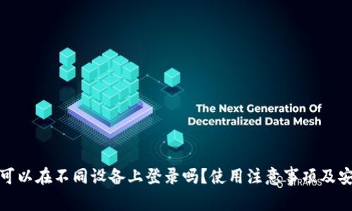TP钱包可以在不同设备上登录吗？使用注意事项及安全建议