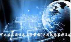 TP钱包可以在不同设备上登