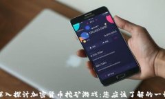 深入探讨加密货币挖矿游