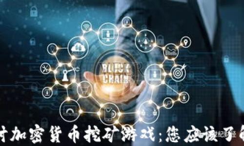 
深入探讨加密货币挖矿游戏：您应该了解的一切