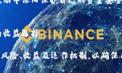 tP钱包资金池收益揭秘：投资者必看的理财新选择

tP钱包, 资金池, 收益, 理财/guanjianci

在当今数字经济时代，随着区块链与金融科技的迅猛发展，各种金融产品层出不穷。而作为一种新兴的数字资产管理工具，tP钱包以其便捷的资金池功能吸引了越来越多的投资者。本文将详细探讨tP钱包的资金池是否有收益，并为投资者提供全面的理财新选择。

一、什么是tP钱包？

tP钱包是一款基于区块链技术的数字货币钱包，旨在为用户提供安全、高效的数字资产管理服务。该钱包不仅支持多种数字资产的存储和转账功能，还特别推出了资金池功能，允许用户在该平台内进行资金的集中管理。用户可以将自己的资金投入到不同的投资组合中，以期获得更高的收益。

二、tP钱包的资金池运作机制

tP钱包的资金池与传统的投资产品不同，其运作机制主要基于智能合约。用户将资金投入到资金池后，智能合约将自动根据市场情况进行资产配置。资金池中的资产不仅包括数字货币，还可能包括一些低风险的稳定资产，旨在实现资产的保值增值。

通常，tP钱包的资金池分为不同的风险等级和收益预期，用户可以根据自己的风险承受能力和收益需求进行选择。同时，资金池还可以通过量化交易、风险对冲等技术手段来提升收益，这也是其受到投资者青睐的原因之一。

三、资金池的收益来源

在讨论资金池的收益之前，我们需要了解其收益的来源。通常，资金池的收益主要来自以下几个方面：

1. **市场波动带来的投资收益**：由于资金池中的资产会根据市场动态进行配置，因此在市场行情向好的情况下，投资者可以获得一定的资本增值。

2. **利息收益**：tP钱包会将用户的资金以一定的利率进行借贷，用户可以通过借贷利差获取收入。这种方式在资金池较为稳定的情况下，能够为用户提供相对稳健的收益。

3. **收益分享**：许多资金池采用“收益分享”的机制，即通过将收益分配给参与投资的用户，强化用户的投资积极性。收益分享的比例通常在资金池的相关公告中详细说明。

四、资金池面临的风险

虽然tP钱包的资金池提供了收益的可能性，但作为投资者，也不能忽视其中可能面临的风险：

1. **市场风险**：数字货币的市场波动性极大，投资资金池的用户可能因市场出现剧烈波动而造成损失。

2. **流动性风险**：资金池的某些投资组合可能存在流动性不足的问题，导致投资者在需要资金时无法及时赎回。

3. **平台风险**：tP钱包作为一个第三方平台，其安全性与可持续性直接影响用户的投资安全。投资者需要选择口碑好、资质齐全的平台进行投资。

五、tP钱包资金池的收益性分析

考虑到以上因素，tP钱包的资金池收益可以从多个角度来进行分析：

1. **收益率的对比**：与传统理财产品相比，tP钱包资金池的收益往往更具竞争力。根据市场调研，tP钱包的平均年化收益率可以达到8%-15%，这在现今的低利率环境中具有明显优势。

2. **风险与收益的权衡**：投资者在选择资金池时应当注意风险和收益的平衡。高收益往往伴随高风险，用户应根据自己的风险承受能力来选择合适的资金池。

3. **长期 vs 短期投资**：对于投资者而言，长期投资可以稀释市场波动带来的风险。选择稳定的资金池进行长期投资，通常能够获得更好的复利效果。

六、可能相关的问题解析

在深入了解tP钱包的资金池及其收益性之后，投资者可能会有以下几个相关的问题：

问题一：如何选择合适的资金池？
选择合适的资金池首先要明确自己的投资目标和风险承受能力。了解不同资金池的投资策略和历史收益，同时查阅用户反馈与市场评价，也是选择过程中不可少的重要步骤。

问题二：资金池的收益如何计算？
资金池的收益计算一般是基于用户投入的资金量及资金存放的时间，具体的收益计算公式可在tP钱包的官方网站查阅。了解收益计算方式，帮助投资者更清楚自己未来的收益预期。

问题三：提现需要多长时间？
资金池的提现时间因不同产品而异，经常在tP钱包的相关文档中说明。用户需关注资金池的流动性及提现政策，以便合理安排资金周转。

问题四：有哪些常见的风险控制策略？
投资者应关注tP钱包提供的风险控制策略，包括但不限于资产分散、设置止损和定期审查投资组合等。这可以帮助投资者在市场波动中依旧保护自己的资金安全。

问题五：tP钱包资金池的未来发展前景是什么？
随着数字货币市场的日益成熟，tP钱包资金池的未来发展潜力巨大。从技术创新到产品多样化，无疑将为投资者带来更多更安全的收益选择。

综上所述，tP钱包的资金池不仅提供了稳定的收益机会，还具备相对灵活的投资策略。然而，用户在参与之前，仍需全面理解相关的风险、收益及运作机制，以确保自己的投资决策更为明智。