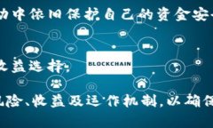 tP钱包资金池收益揭秘：投