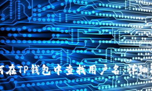 如何在TP钱包中查找用户名：详细指南