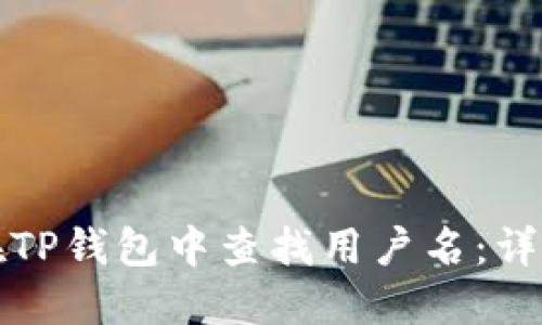 如何在TP钱包中查找用户名：详细指南