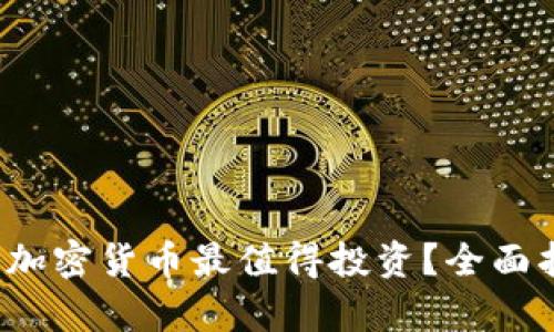 2023年买什么加密货币最值得投资？全面指南与前景分析