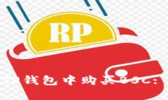 : 如何在TP钱包中购买BSC