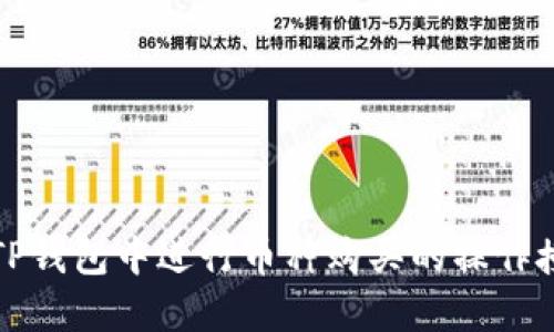 如何在TP钱包中进行币种购买的操作授权指南