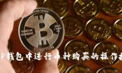 如何在TP钱包中进行币种购