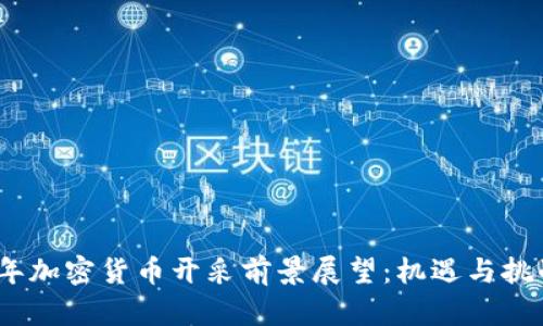 2023年加密货币开采前景展望：机遇与挑战并存