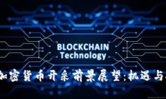 2023年加密货币开采前景展