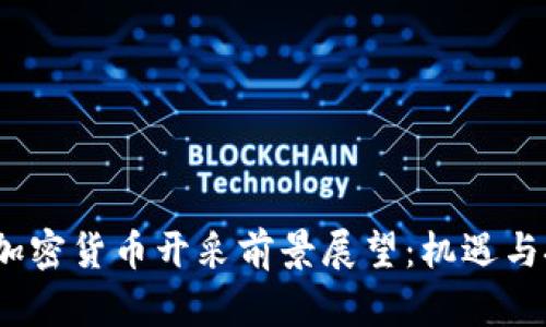 2023年加密货币开采前景展望：机遇与挑战并存