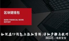如何在TP钱包上添加薄饼：