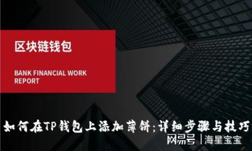 如何在TP钱包上添加薄饼：详细步骤与技巧