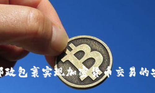 如何利用邮政包裹实现加密货币交易的安全与便捷