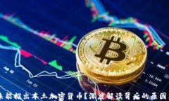 中国为何未能推出本土加