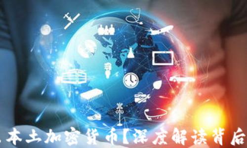 
中国为何未能推出本土加密货币？深度解读背后的原因与未来展望