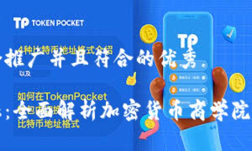 思考一个适合推广并且符合的优秀

掌握未来金融：全面解析加密货币商学院的价值与意义
