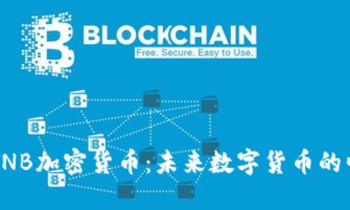 深入探讨TNB加密货币：未来数字货币的崛起与应用
