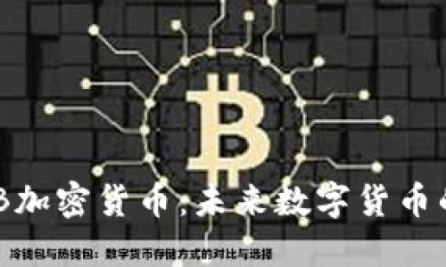 深入探讨TNB加密货币：未来数字货币的崛起与应用