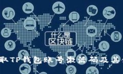  如何获取TP钱包账号激活
