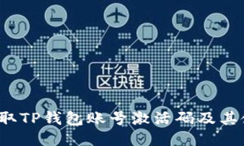  如何获取TP钱包账号激活码及其使用指南