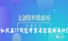如何在TP钱包中查看隐藏的