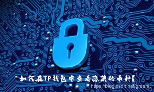 如何在TP钱包中查看隐藏的币种？