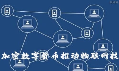 如何利用加密数字货币推动物联网技术的发展