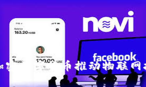 如何利用加密数字货币推动物联网技术的发展