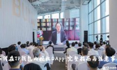如何在TP钱包内授权DApp：