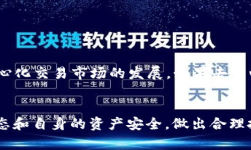   如何在TP钱包中将HMDX转换为BNB？ / 
 guanjianci TP钱包, HMDX, BNB, 加密货币转换 /guanjianci 

引言
随着区块链技术的不断发展，加密货币的种类和使用场景日益丰富。TP钱包作为一款热门的数字货币钱包，支持多种加密货币的管理和交易。在众多的数字资产中，HMDX和BNB都是比较受欢迎的代币。HMDX（Harmonized Dex）是一种基于去中心化交易所的代币，而BNB（币安币）则是世界著名的加密货币交易平台币安（Binance）发行的代币。许多用户在使用TP钱包时，会遇到将HMDX转换为BNB的需求。本文将详细介绍如何在TP钱包中实现这一转换，并解答一些相关问题。

TP钱包简介
TP钱包是一款支持多链的数字货币钱包，用户可以在其中存储、发送、接收和交换各种加密资产。它的界面友好，支持多种语言，且拥有较高的安全性和私密性。在TP钱包中，用户可以方便地通过去中心化交易所进行资产的兑换与交易，支持以太坊、波卡、Tron等多个区块链网络的资产管理。

HMDX与BNB概述
HMDX是一个专注于去中心化交易的代币，旨在通过区块链技术提升交易的效率和透明度。而BNB作为币安平台的生态代币，不仅可以用来支付交易手续费，还可以参与币安的多项服务，如质押、投资等。因此，将HMDX转换为BNB，不仅可以方便用户进行交易，还能利用BNB的多重生态系统带来的优势。

在TP钱包中兑换HMDX为BNB的步骤
在TP钱包中将HMDX转换为BNB的过程相对简单，通常可以通过以下几个步骤进行：
ol
    listrong下载并安装TP钱包：/strong如果尚未安装TP钱包，用户首先需要在对应的应用商店下载并安装TP钱包。/li
    listrong创建或导入钱包：/strong用户需要创建一个新钱包或者导入已经存在的钱包。确保妥善保管好助记词，以备日后找回钱包。/li
    listrong转入HMDX：/strong将HMDX转入TP钱包中, 用户可以通过多个渠道购买HMDX，并将其发送至自己在TP钱包中的地址。/li
    listrong连接去中心化交易所：/strong在TP钱包中，跳转至“DEX”或“交易”选项，选择相应的去中心化交易平台，如Uniswap、PancakeSwap等。/li
    listrong进行兑换：/strong选择HMDX作为兑换的资产，BNB作为目标资产，输入兑换的数量，然后确认交易。/li
    listrong确认交易详情：/strong在进行兑换前，用户需再次检查交易信息，确认无误后提交交易。/li
    listrong交易完成：/strong兑换成功后，用户将在TP钱包中看到BNB的余额增加，可以用于后续操作。/li
/ol

可能相关问题

1. 为什么选择TP钱包进行HMDX与BNB的兑换？
TP钱包因其用户友好界面和对多种加密资产的支持而成为用户的首选。不过，具体决定使用TP钱包的原因可以分为以下几个方面：
strong安全性：/strongTP钱包通过多重安全措施确保用户资金的安全，包括助记词保护和私钥管理。用户只需妥善保管助记词，就可以避免资金丢失。
strong去中心化：/strongTP钱包允许用户直接与区块链进行交互，避免了中心化交易所存在的信用风险和管理问题。
strong低交易费用：/strong相较于传统交易所，去中心化交易平台通常具有更低的交易费用，用户在兑换HMDX与BNB时可以节省一部分成本。
strong多币种支持：/strongTP钱包支持多种链上的资产，用户可以在同一个钱包中管理不同的加密货币，增加了管理的便捷性。

2. HMDX是什么？它的价值在哪里？
HMDX（Harmonized Dex）是一种基于去中心化的数字资产，旨在通过去中心化交易所提升交易的透明度和效率。HMDX的价值来源于以下几个方面：
strong流动性提供：/strong众多交易所对HMDX的支持使其流动性较高，用户在需要时可以较容易地买入或卖出。
strong去中心化特性：/strong作为去中心化交易所的代币，HMDX的存在使得用户可以主动参与流动性池的建设，从而获得收益。
strong生态建设：/strongHMDX项目组致力于生态建设，如提升交易体验、增加交易对等，这些都影响着HMDX的市场价值。

3. BNB的用途有哪些？
BNB是币安交易所平台的原生代币，其用途广泛，包括但不限于：
strong交易手续费折扣：/strong使用BNB支付交易手续费可以享受折扣，降低交易成本。
strong投资与质押：/strong用户可以在币安平台上使用BNB进行质押，获取收益，同时还可以参与Token的投资。
strong应用场景丰富：/strongBNB的应用场景除了交易外，还在新的商品和服务中被不断扩展，例如电商购物、旅行订票等。

4. 如何保证交易的安全性？
在进行HMDX与BNB的兑换过程中，确保交易安全非常重要。用户可以通过以下方式提升交易安全性：
strong使用官方平台：/strong确保使用TP钱包的官方版本，避免下载来自不明来源的应用。
strong保持私钥和助记词安全：/strong用户应妥善保管私钥和助记词，避免泄露和丢失。
strong小额测试交易：/strong在大额兑换之前，可以先进行小额交易测试，确保对流程熟悉和无误。
 

5. HMDX与BNB的市场前景如何？
在数字货币市场中，HMDX与BNB的前景值得关注。BNB作为知名平台币，受到大量投资者的青睐。从其市场表现来看，BNB随着币安生态的不断扩展，其价值保持相对稳定。而HMDX作为新兴代币，其市场前景则更依赖于去中心化交易市场的发展。如果去中心化交易所能够持续吸引用户并提升流动性，HMDX的价值也将有进一步的增长空间。

总结
本文详细介绍了如何在TP钱包中将HMDX转换为BNB的步骤和相关内容。通过去中心化钱包，如TP钱包，用户可以轻松地管理和转换自己的加密资产，更好地参与到区块链经济中。在进行交易过程中，用户应时刻关注市场动态和自身的资产安全，做出合理投资决策。