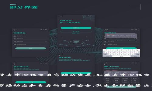   如何在TP钱包中将HMDX转换为BNB？ / 
 guanjianci TP钱包, HMDX, BNB, 加密货币转换 /guanjianci 

引言
随着区块链技术的不断发展，加密货币的种类和使用场景日益丰富。TP钱包作为一款热门的数字货币钱包，支持多种加密货币的管理和交易。在众多的数字资产中，HMDX和BNB都是比较受欢迎的代币。HMDX（Harmonized Dex）是一种基于去中心化交易所的代币，而BNB（币安币）则是世界著名的加密货币交易平台币安（Binance）发行的代币。许多用户在使用TP钱包时，会遇到将HMDX转换为BNB的需求。本文将详细介绍如何在TP钱包中实现这一转换，并解答一些相关问题。

TP钱包简介
TP钱包是一款支持多链的数字货币钱包，用户可以在其中存储、发送、接收和交换各种加密资产。它的界面友好，支持多种语言，且拥有较高的安全性和私密性。在TP钱包中，用户可以方便地通过去中心化交易所进行资产的兑换与交易，支持以太坊、波卡、Tron等多个区块链网络的资产管理。

HMDX与BNB概述
HMDX是一个专注于去中心化交易的代币，旨在通过区块链技术提升交易的效率和透明度。而BNB作为币安平台的生态代币，不仅可以用来支付交易手续费，还可以参与币安的多项服务，如质押、投资等。因此，将HMDX转换为BNB，不仅可以方便用户进行交易，还能利用BNB的多重生态系统带来的优势。

在TP钱包中兑换HMDX为BNB的步骤
在TP钱包中将HMDX转换为BNB的过程相对简单，通常可以通过以下几个步骤进行：
ol
    listrong下载并安装TP钱包：/strong如果尚未安装TP钱包，用户首先需要在对应的应用商店下载并安装TP钱包。/li
    listrong创建或导入钱包：/strong用户需要创建一个新钱包或者导入已经存在的钱包。确保妥善保管好助记词，以备日后找回钱包。/li
    listrong转入HMDX：/strong将HMDX转入TP钱包中, 用户可以通过多个渠道购买HMDX，并将其发送至自己在TP钱包中的地址。/li
    listrong连接去中心化交易所：/strong在TP钱包中，跳转至“DEX”或“交易”选项，选择相应的去中心化交易平台，如Uniswap、PancakeSwap等。/li
    listrong进行兑换：/strong选择HMDX作为兑换的资产，BNB作为目标资产，输入兑换的数量，然后确认交易。/li
    listrong确认交易详情：/strong在进行兑换前，用户需再次检查交易信息，确认无误后提交交易。/li
    listrong交易完成：/strong兑换成功后，用户将在TP钱包中看到BNB的余额增加，可以用于后续操作。/li
/ol

可能相关问题

1. 为什么选择TP钱包进行HMDX与BNB的兑换？
TP钱包因其用户友好界面和对多种加密资产的支持而成为用户的首选。不过，具体决定使用TP钱包的原因可以分为以下几个方面：
strong安全性：/strongTP钱包通过多重安全措施确保用户资金的安全，包括助记词保护和私钥管理。用户只需妥善保管助记词，就可以避免资金丢失。
strong去中心化：/strongTP钱包允许用户直接与区块链进行交互，避免了中心化交易所存在的信用风险和管理问题。
strong低交易费用：/strong相较于传统交易所，去中心化交易平台通常具有更低的交易费用，用户在兑换HMDX与BNB时可以节省一部分成本。
strong多币种支持：/strongTP钱包支持多种链上的资产，用户可以在同一个钱包中管理不同的加密货币，增加了管理的便捷性。

2. HMDX是什么？它的价值在哪里？
HMDX（Harmonized Dex）是一种基于去中心化的数字资产，旨在通过去中心化交易所提升交易的透明度和效率。HMDX的价值来源于以下几个方面：
strong流动性提供：/strong众多交易所对HMDX的支持使其流动性较高，用户在需要时可以较容易地买入或卖出。
strong去中心化特性：/strong作为去中心化交易所的代币，HMDX的存在使得用户可以主动参与流动性池的建设，从而获得收益。
strong生态建设：/strongHMDX项目组致力于生态建设，如提升交易体验、增加交易对等，这些都影响着HMDX的市场价值。

3. BNB的用途有哪些？
BNB是币安交易所平台的原生代币，其用途广泛，包括但不限于：
strong交易手续费折扣：/strong使用BNB支付交易手续费可以享受折扣，降低交易成本。
strong投资与质押：/strong用户可以在币安平台上使用BNB进行质押，获取收益，同时还可以参与Token的投资。
strong应用场景丰富：/strongBNB的应用场景除了交易外，还在新的商品和服务中被不断扩展，例如电商购物、旅行订票等。

4. 如何保证交易的安全性？
在进行HMDX与BNB的兑换过程中，确保交易安全非常重要。用户可以通过以下方式提升交易安全性：
strong使用官方平台：/strong确保使用TP钱包的官方版本，避免下载来自不明来源的应用。
strong保持私钥和助记词安全：/strong用户应妥善保管私钥和助记词，避免泄露和丢失。
strong小额测试交易：/strong在大额兑换之前，可以先进行小额交易测试，确保对流程熟悉和无误。
 

5. HMDX与BNB的市场前景如何？
在数字货币市场中，HMDX与BNB的前景值得关注。BNB作为知名平台币，受到大量投资者的青睐。从其市场表现来看，BNB随着币安生态的不断扩展，其价值保持相对稳定。而HMDX作为新兴代币，其市场前景则更依赖于去中心化交易市场的发展。如果去中心化交易所能够持续吸引用户并提升流动性，HMDX的价值也将有进一步的增长空间。

总结
本文详细介绍了如何在TP钱包中将HMDX转换为BNB的步骤和相关内容。通过去中心化钱包，如TP钱包，用户可以轻松地管理和转换自己的加密资产，更好地参与到区块链经济中。在进行交易过程中，用户应时刻关注市场动态和自身的资产安全，做出合理投资决策。