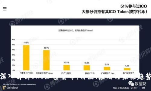 深入解析SKU加密货币：特点、应用与未来趋势