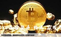 深入解析SKU加密货币：特