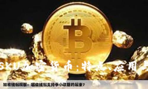 深入解析SKU加密货币：特点、应用与未来趋势
