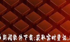 最新加密货币新闻软件下