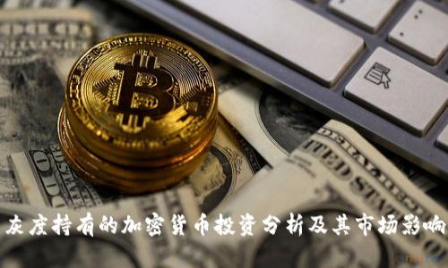 灰度持有的加密货币投资分析及其市场影响