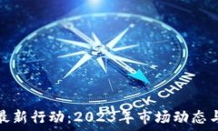   加密货币最新行动：20