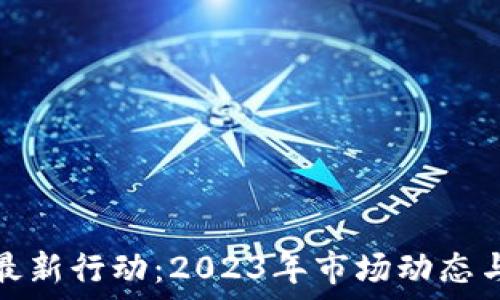   
加密货币最新行动：2023年市场动态与未来趋势