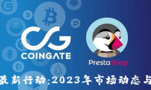   
加密货币最新行动：2023年市场动态与未来趋势