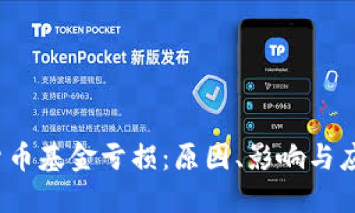  加密货币基金亏损：原因、影响与应对策略