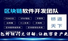 tP钱包跨链闪兑详解：让数