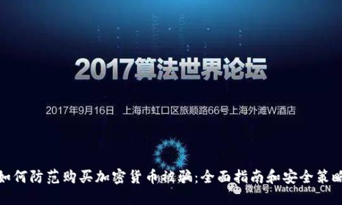 如何防范购买加密货币被骗：全面指南和安全策略