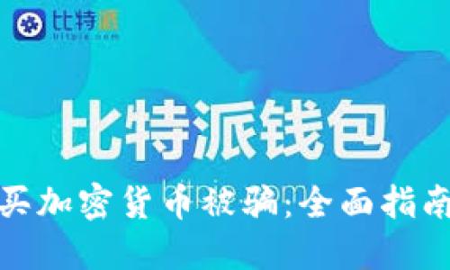 如何防范购买加密货币被骗：全面指南和安全策略