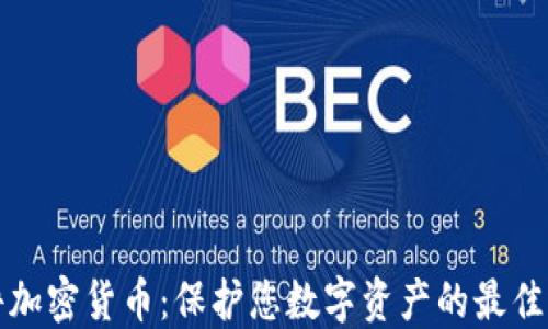 
文件加密货币：保护您数字资产的最佳选择